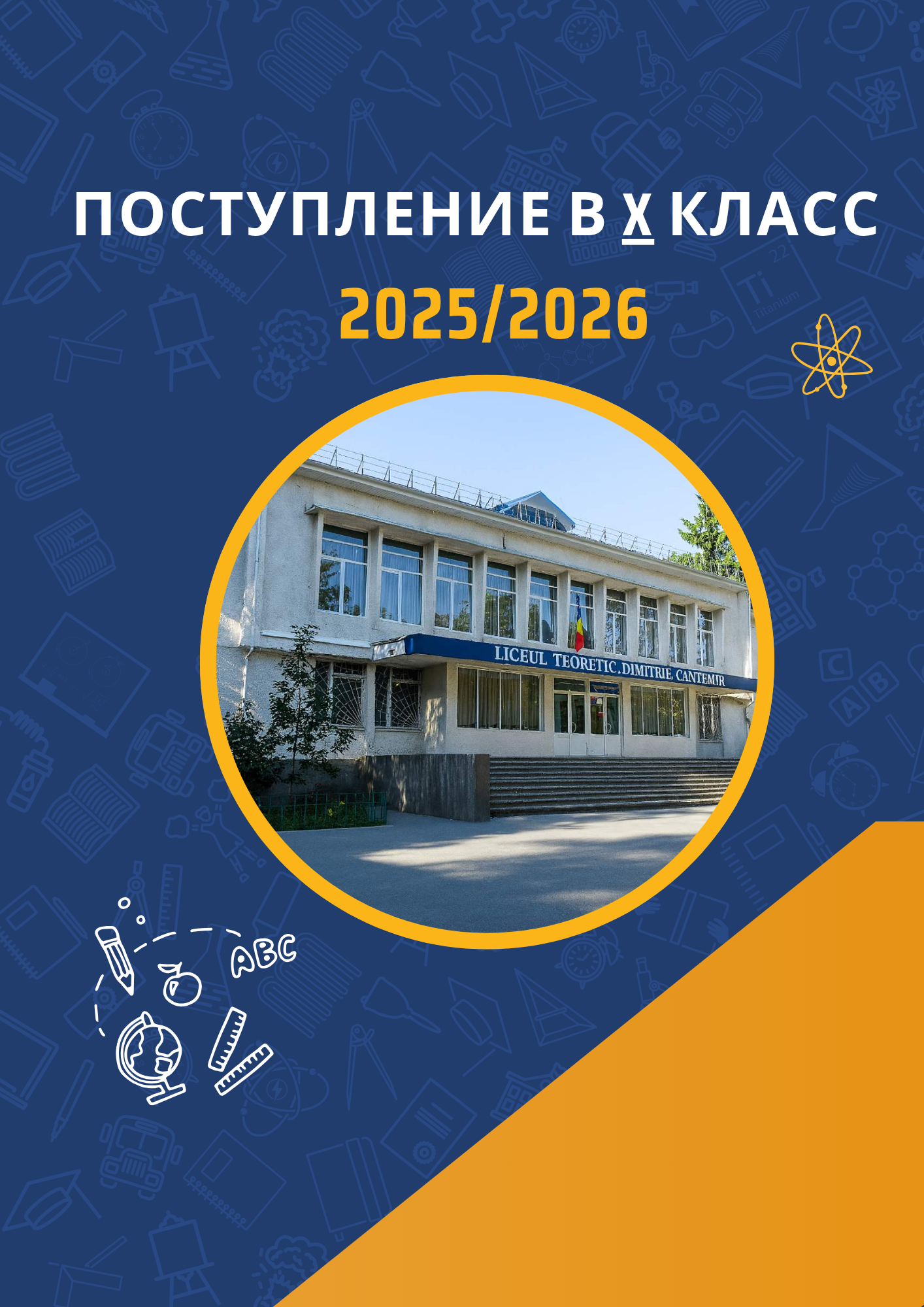 Прием в X класс