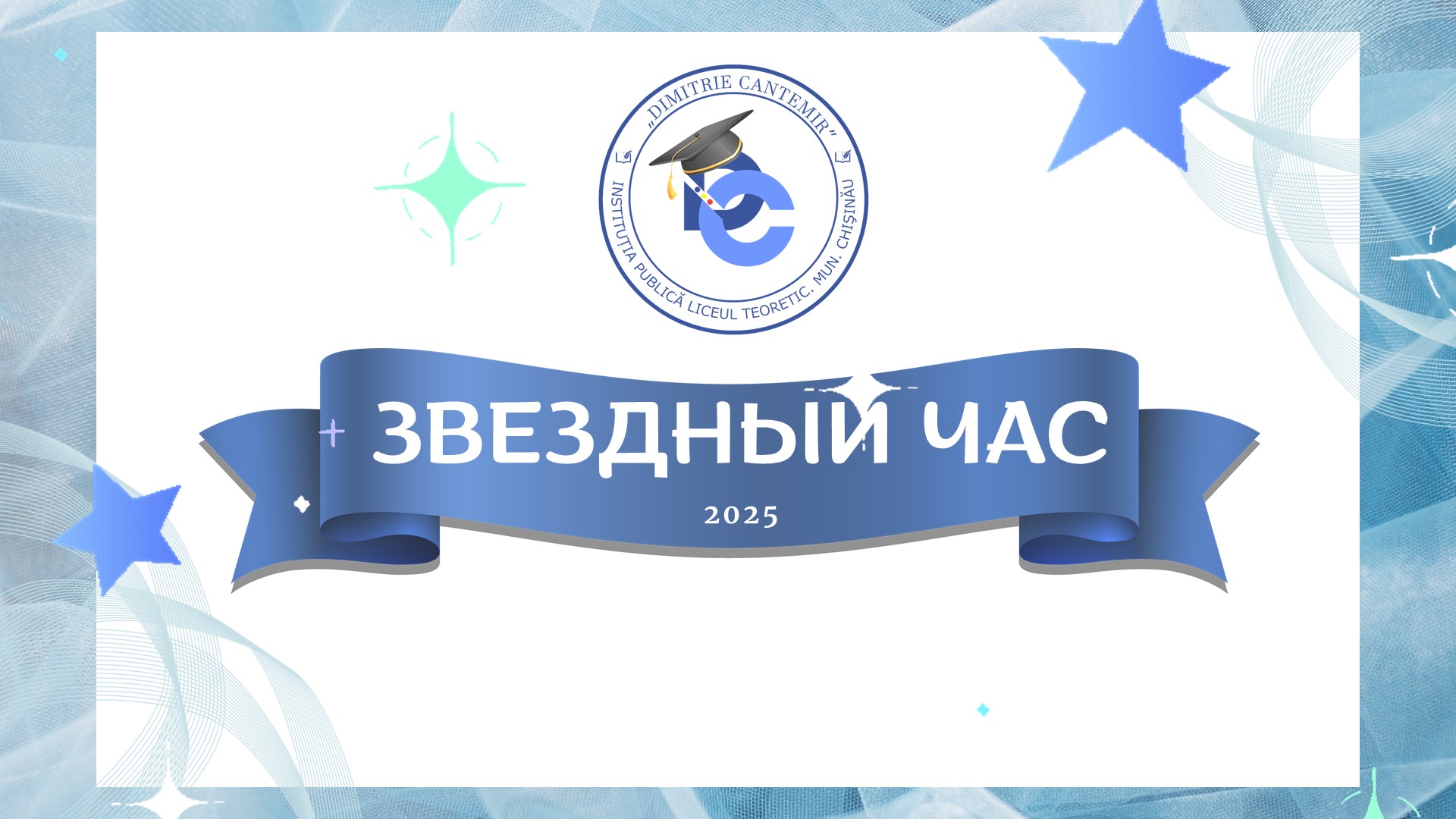 Звездный час